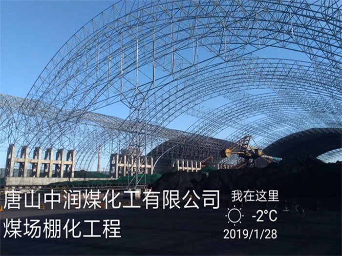 巢湖中润煤化工有限公司煤场棚化工程